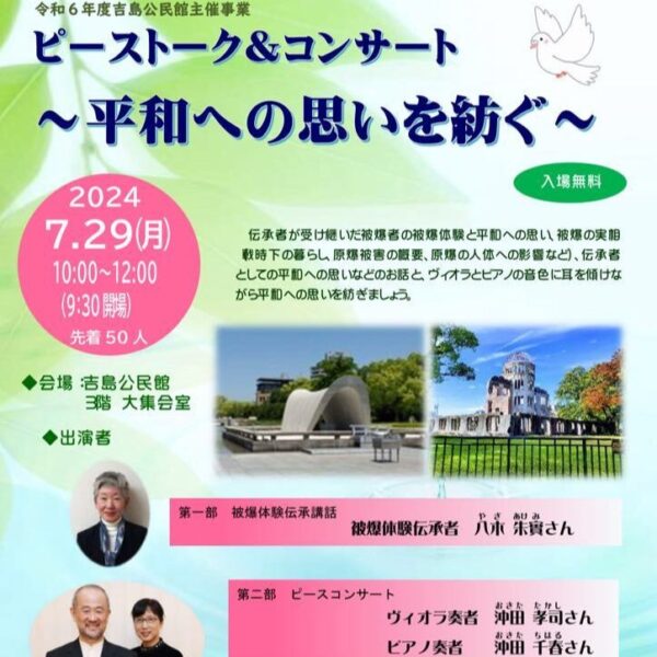 2024年7月29日（月）、令和６年度吉島公民館主催事業　 ピーストーク＆コンサート　～平和への想いを紡ぐ～
